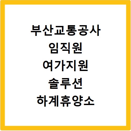 부산교통공사 임직원 여가지원 솔루션 하계휴양소 예약서비스