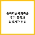 종아리근육퇴축술 후기 통증과 회복기간 정리