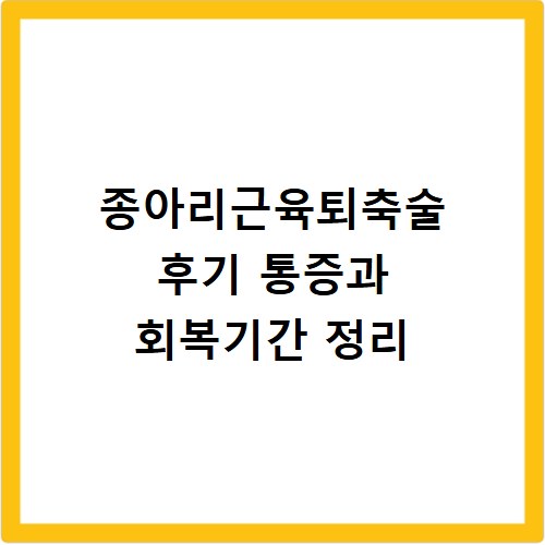 종아리근육퇴축술 후기 통증과 회복기간 정리