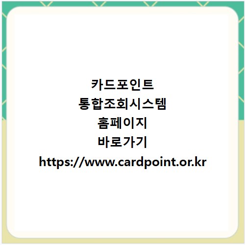 카드포인트 통합조회시스템 홈페이지 바로가기 https://www.cardpoint.or.kr