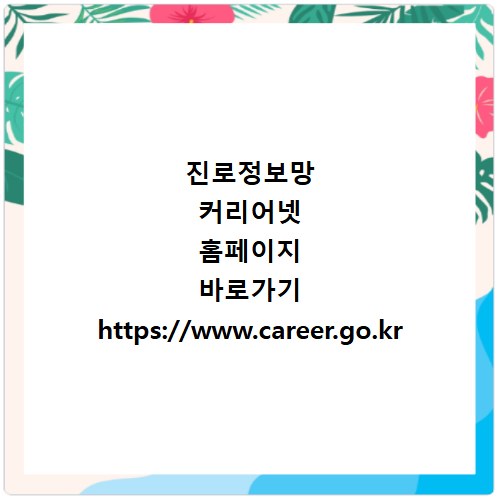 진로정보망 커리어넷 홈페이지 바로가기 https://www.career.go.kr