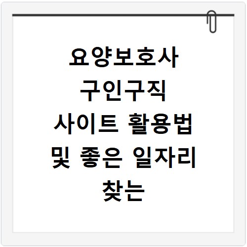 요양보호사 구인구직 사이트 활용법 및 좋은 일자리 찾는 법