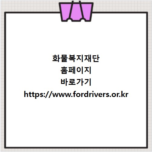 화물복지재단 홈페이지 바로가기 https://www.fordrivers.or.kr