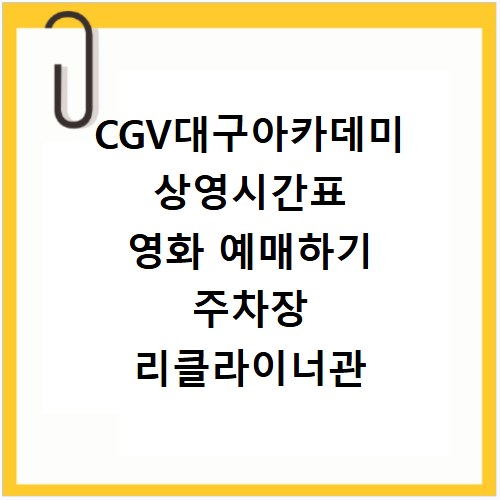 CGV대구아카데미 상영시간표 영화 예매하기 주차장 리클라이너관