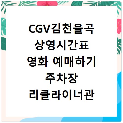 CGV김천율곡 상영시간표 영화 예매하기 주차장 리클라이너관