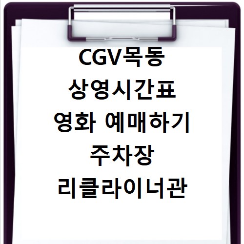 CGV목동 상영시간표 영화 예매하기 주차장 리클라이너관