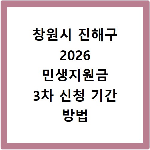 창원시 진해구 2026 민생지원금 3차 신청 기간 방법 총정리