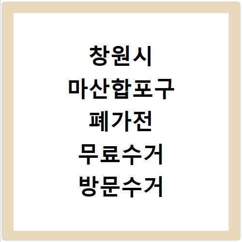 창원시 마산합포구 폐가전 무료수거 방문수거 스티커 신고 신청하기