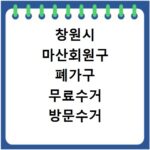 창원시 마산회원구 폐가구 무료수거 방문수거 스티커 신고 신청하기