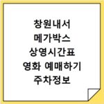 창원내서 메가박스 상영시간표 영화 예매하기 주차정보 리클라이너관