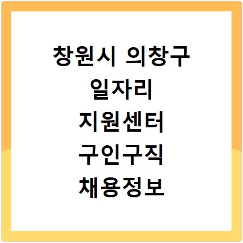 창원시 의창구 일자리 지원센터 구인구직 채용정보 바로가기