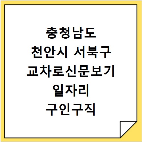 충청남도 천안시 서북구 교차로신문보기 일자리 구인구직 채용정보 알바