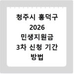 청주시 흥덕구 2026 민생지원금 3차 신청 기간 방법 총정리