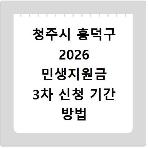 청주시 흥덕구 2026 민생지원금 3차 신청 기간 방법 총정리
