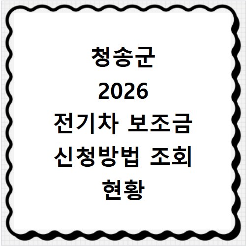 청송군 2026 전기차 보조금 신청방법 조회 현황 지역별 차이