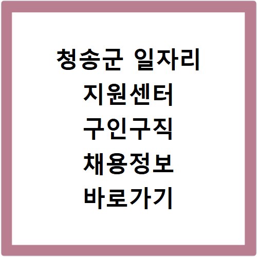 청송군 일자리 지원센터 구인구직 채용정보 바로가기