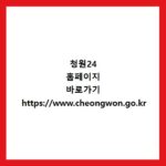 청원24 홈페이지 바로가기 https://www.cheongwon.go.kr