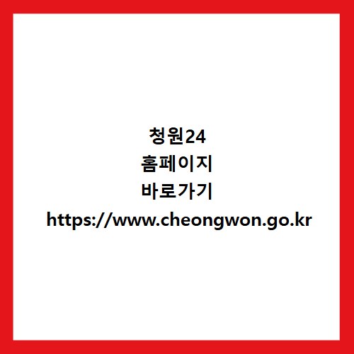 청원24 홈페이지 바로가기 https://www.cheongwon.go.kr