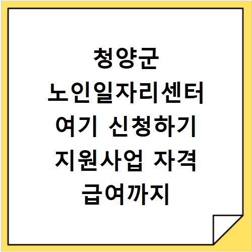 청양군 노인일자리센터 여기 신청하기 지원사업 자격 급여까지