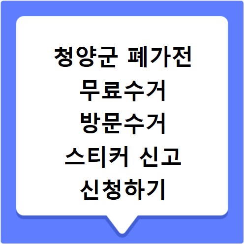 청양군 폐가전 무료수거 방문수거 스티커 신고 신청하기