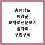 충청남도 청양군 교차로신문보기 일자리 구인구직 채용정보 알바