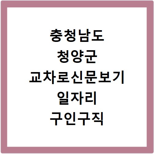 충청남도 청양군 교차로신문보기 일자리 구인구직 채용정보 알바
