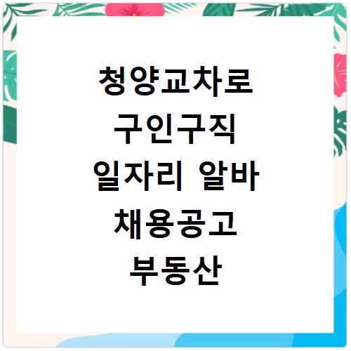 청양교차로 구인구직 일자리 알바 채용공고 부동산 구인광고 신문보기
