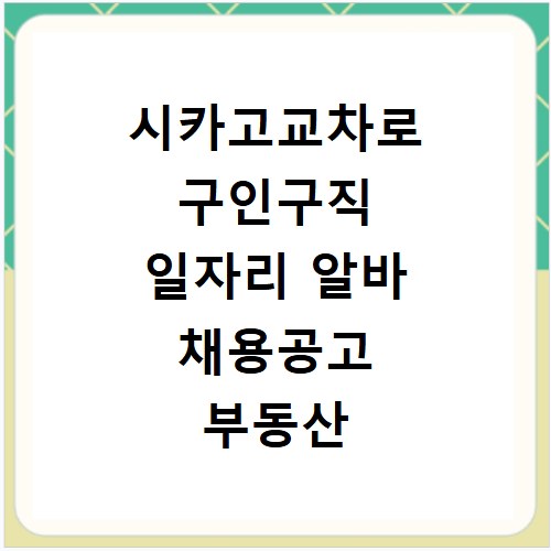 시카고교차로 구인구직 일자리 알바 채용공고 부동산 구인광고 신문보기