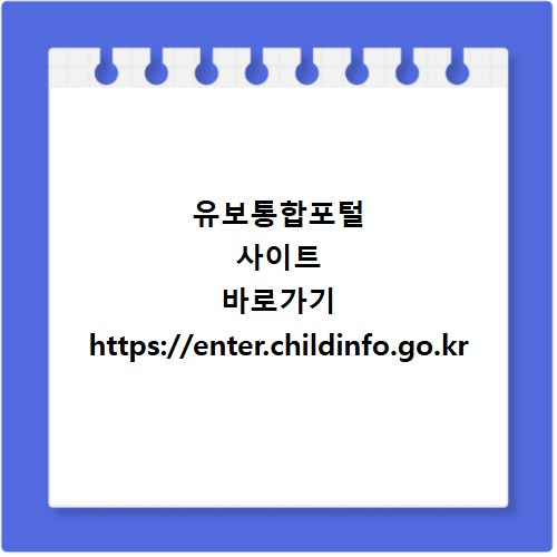 유보통합포털 사이트 바로가기 https://enter.childinfo.go.kr