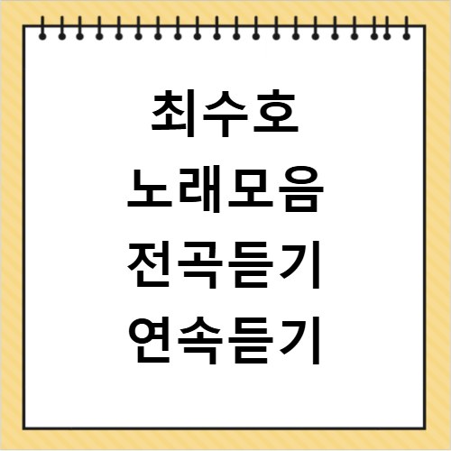 최수호 노래모음 전곡듣기 연속듣기