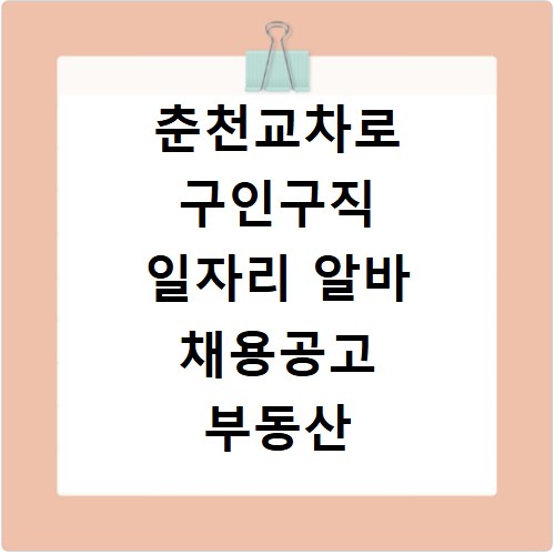 춘천교차로 구인구직 일자리 알바 채용공고 부동산 구인광고 신문보기