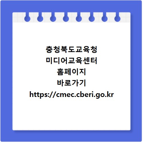 충청북도교육청 미디어교육센터 홈페이지 바로가기 https://cmec.cberi.go.kr