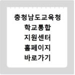 충청남도교육청 학교통합 지원센터 홈페이지 바로가기 http://support.cneportal.kr