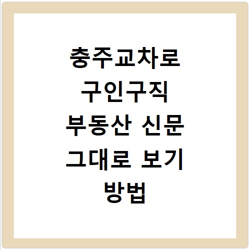 충주교차로 구인구직 부동산 신문 그대로 보기 방법