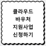 클라우드 바우처 지원사업 신청하기