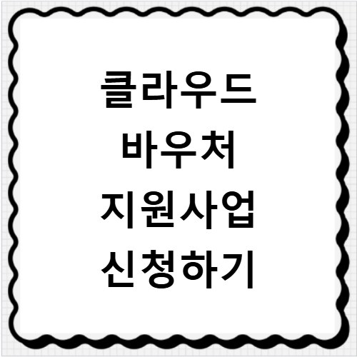클라우드 바우처 지원사업 신청하기