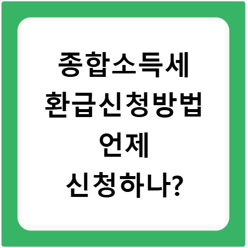 종합소득세 환급신청방법 언제 신청하나?