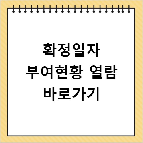 확정일자 부여현황 열람 바로가기