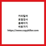 카피킬러 표절검사 홈페이지 바로가기 https://www.copykiller.com