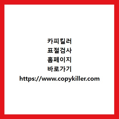 카피킬러 표절검사 홈페이지 바로가기 https://www.copykiller.com