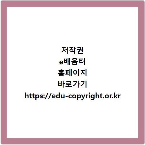 저작권 e배움터 홈페이지 바로가기 https://edu-copyright.or.kr