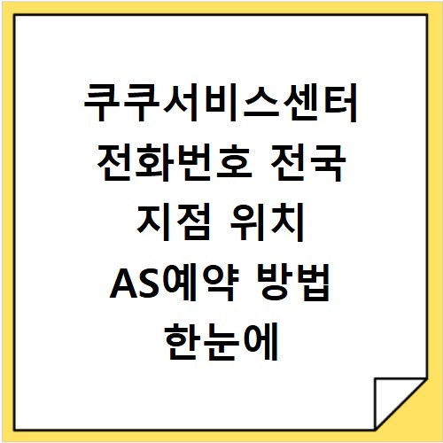 쿠쿠서비스센터 전화번호 전국 지점 위치 AS예약 방법 한눈에