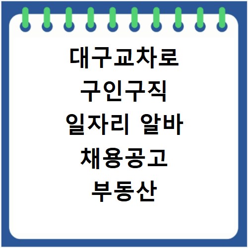 대구교차로 구인구직 일자리 알바 채용공고 부동산 구인광고 신문보기