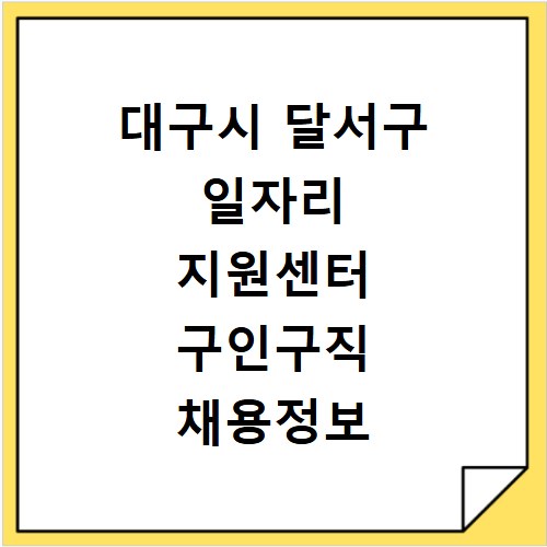 대구시 달서구 일자리 지원센터 구인구직 채용정보 바로가기