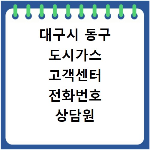 대구시 동구 도시가스 고객센터 전화번호 상담원 연결하기