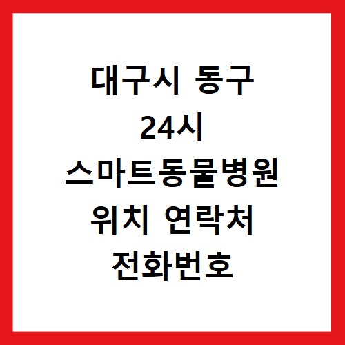 대구시 동구 24시 스마트동물병원 위치 연락처 전화번호
