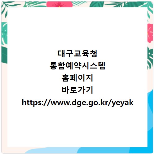 대구교육청 통합예약시스템 홈페이지 바로가기 https://www.dge.go.kr/yeyak