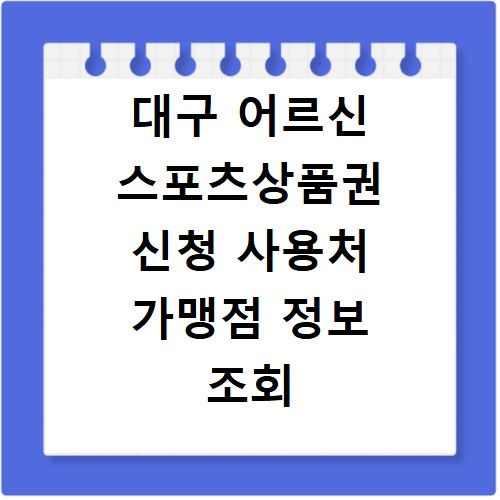 대구 어르신 스포츠상품권 신청 사용처 가맹점 정보 조회