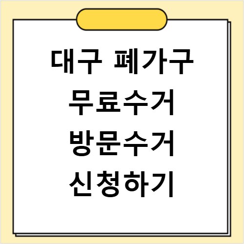 대구 폐가구 무료수거 방문수거 신청하기
