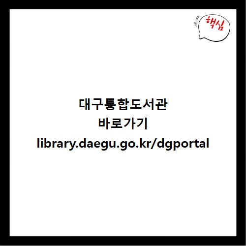 대구통합도서관 바로가기 library.daegu.go.kr/dgportal